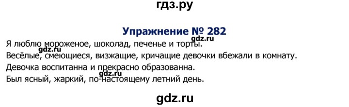 ГДЗ по русскому языку 8 класс  Ладыженская   упражнение - 282, Решебник №2