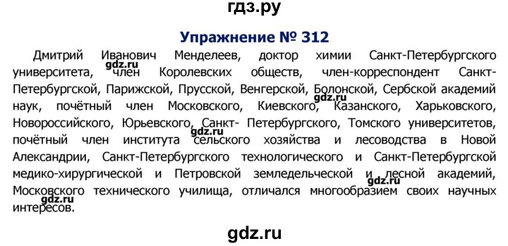 ГДЗ по русскому языку 8 класс  Ладыженская   упражнение - 312, Решебник №2