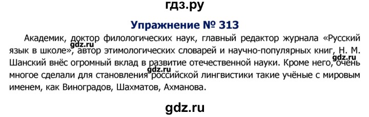 ГДЗ по русскому языку 8 класс  Ладыженская   упражнение - 313, Решебник №2