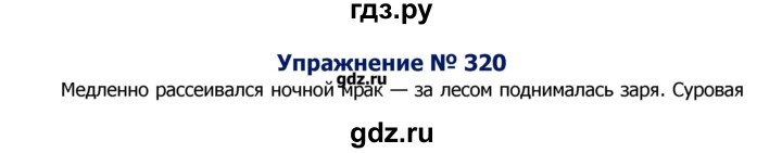 ГДЗ по русскому языку 8 класс  Ладыженская   упражнение - 320, Решебник №2