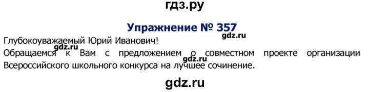 ГДЗ по русскому языку 8 класс  Ладыженская   упражнение - 357, Решебник №2