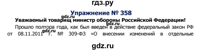 ГДЗ по русскому языку 8 класс  Ладыженская   упражнение - 358, Решебник №2