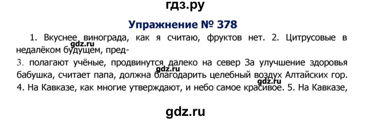 ГДЗ по русскому языку 8 класс  Ладыженская   упражнение - 378, Решебник №2