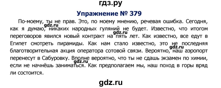 ГДЗ по русскому языку 8 класс  Ладыженская   упражнение - 379, Решебник №2