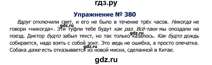 ГДЗ по русскому языку 8 класс  Ладыженская   упражнение - 380, Решебник №2