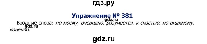 ГДЗ по русскому языку 8 класс  Ладыженская   упражнение - 381, Решебник №2