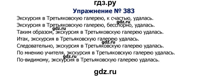 ГДЗ по русскому языку 8 класс  Ладыженская   упражнение - 383, Решебник №2