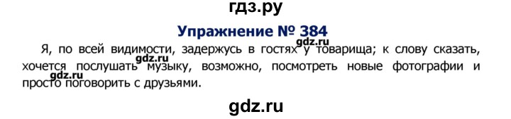 ГДЗ по русскому языку 8 класс  Ладыженская   упражнение - 384, Решебник №2