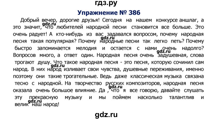 ГДЗ по русскому языку 8 класс  Ладыженская   упражнение - 386, Решебник №2