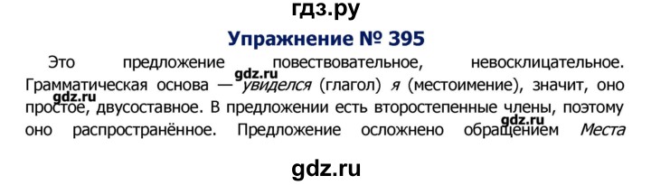 ГДЗ по русскому языку 8 класс  Ладыженская   упражнение - 395, Решебник №2