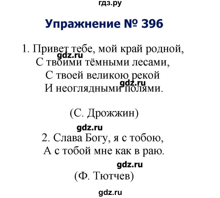 ГДЗ по русскому языку 8 класс  Ладыженская   упражнение - 396, Решебник №2