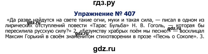 ГДЗ по русскому языку 8 класс  Ладыженская   упражнение - 407, Решебник №2