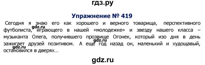 ГДЗ по русскому языку 8 класс  Ладыженская   упражнение - 419, Решебник №2