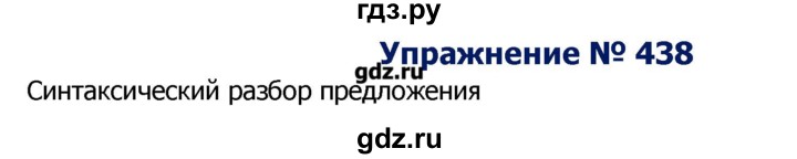 ГДЗ по русскому языку 8 класс  Ладыженская   упражнение - 438, Решебник №2