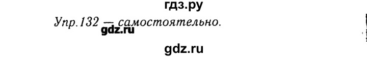 ГДЗ по русскому языку 8 класс  Ладыженская   упражнение - 132, Решебник №3