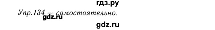 ГДЗ по русскому языку 8 класс  Ладыженская   упражнение - 134, Решебник №3