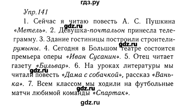 Русский упражнение 141. Русский язык 8 класс ладыженская. Упражнение 141 по русскому языку 8 класс ладыженская. Домашнее задание по русскому языку 8 класс. Упражнения по русскому языку 8 класс.