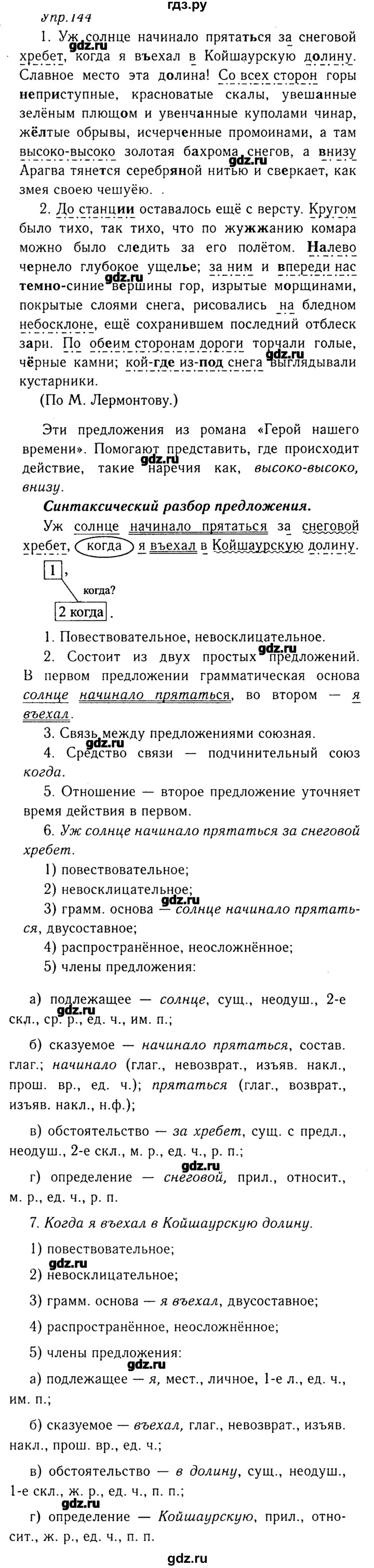 ГДЗ по русскому языку 8 класс  Ладыженская   упражнение - 144, Решебник №3