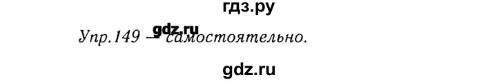 ГДЗ по русскому языку 8 класс  Ладыженская   упражнение - 149, Решебник №3