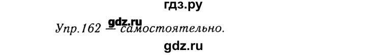 ГДЗ по русскому языку 8 класс  Ладыженская   упражнение - 162, Решебник №3