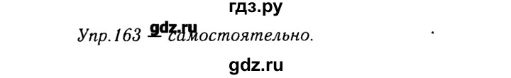 ГДЗ по русскому языку 8 класс  Ладыженская   упражнение - 163, Решебник №3