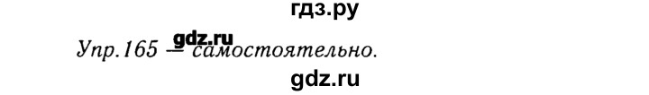 ГДЗ по русскому языку 8 класс  Ладыженская   упражнение - 165, Решебник №3