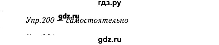 ГДЗ по русскому языку 8 класс  Ладыженская   упражнение - 200, Решебник №3
