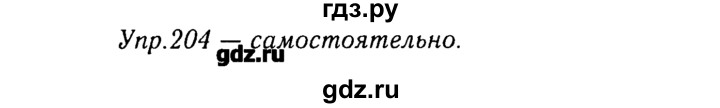 ГДЗ по русскому языку 8 класс  Ладыженская   упражнение - 204, Решебник №3
