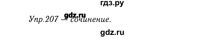 ГДЗ по русскому языку 8 класс  Ладыженская   упражнение - 207, Решебник №3
