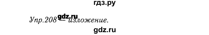 ГДЗ по русскому языку 8 класс  Ладыженская   упражнение - 208, Решебник №3