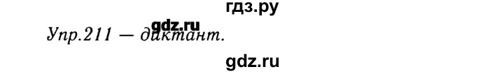 ГДЗ по русскому языку 8 класс  Ладыженская   упражнение - 211, Решебник №3