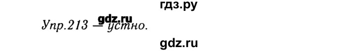 ГДЗ по русскому языку 8 класс  Ладыженская   упражнение - 213, Решебник №3