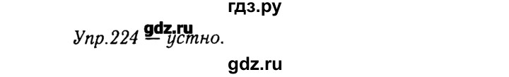 ГДЗ по русскому языку 8 класс  Ладыженская   упражнение - 224, Решебник №3