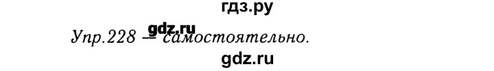 ГДЗ по русскому языку 8 класс  Ладыженская   упражнение - 228, Решебник №3