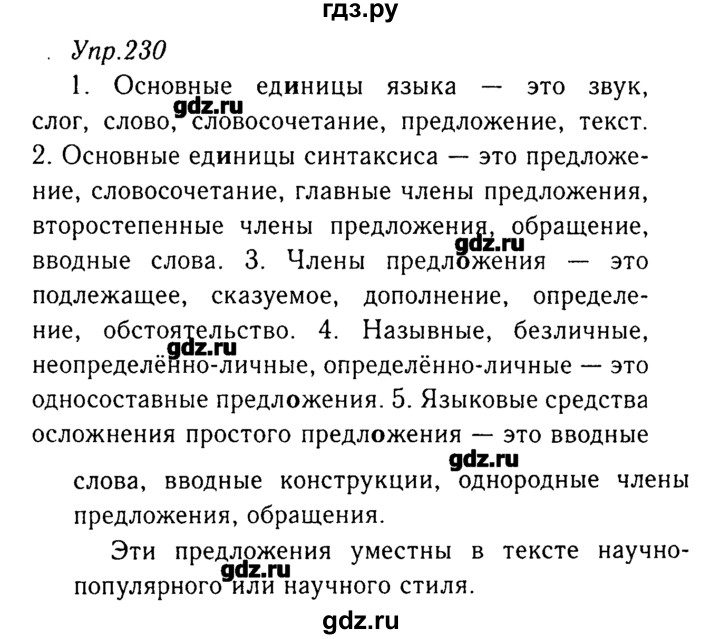 ГДЗ по русскому языку 8 класс  Ладыженская   упражнение - 230, Решебник №3