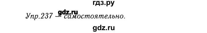 ГДЗ по русскому языку 8 класс  Ладыженская   упражнение - 237, Решебник №3
