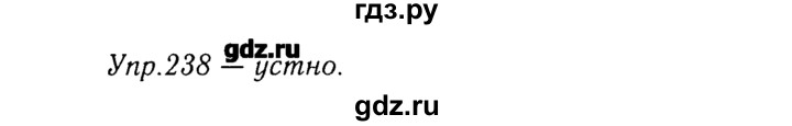 ГДЗ по русскому языку 8 класс  Ладыженская   упражнение - 238, Решебник №3