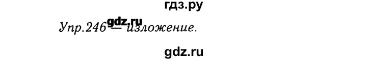 ГДЗ по русскому языку 8 класс  Ладыженская   упражнение - 246, Решебник №3