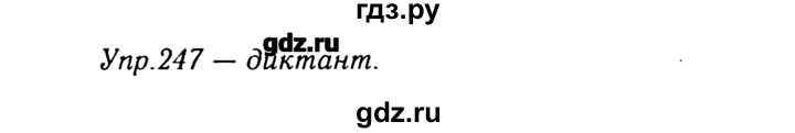 ГДЗ по русскому языку 8 класс  Ладыженская   упражнение - 247, Решебник №3