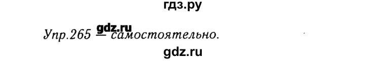 ГДЗ по русскому языку 8 класс  Ладыженская   упражнение - 265, Решебник №3