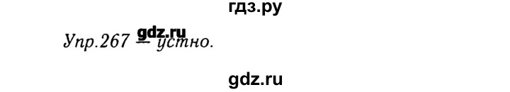ГДЗ по русскому языку 8 класс  Ладыженская   упражнение - 267, Решебник №3