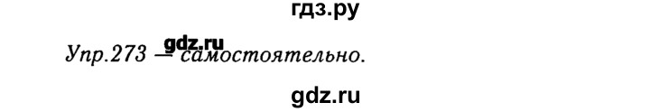 ГДЗ по русскому языку 8 класс  Ладыженская   упражнение - 273, Решебник №3
