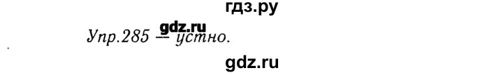 ГДЗ по русскому языку 8 класс  Ладыженская   упражнение - 285, Решебник №3