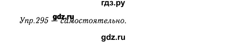 ГДЗ по русскому языку 8 класс  Ладыженская   упражнение - 295, Решебник №3