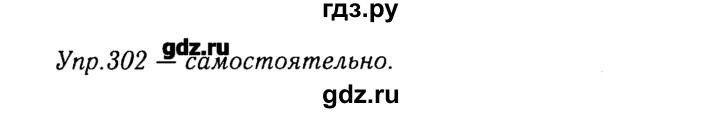 ГДЗ по русскому языку 8 класс  Ладыженская   упражнение - 302, Решебник №3
