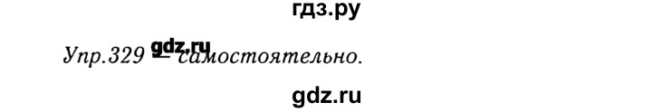 ГДЗ по русскому языку 8 класс  Ладыженская   упражнение - 329, Решебник №3