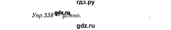 ГДЗ по русскому языку 8 класс  Ладыженская   упражнение - 338, Решебник №3
