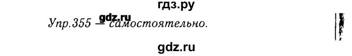 ГДЗ по русскому языку 8 класс  Ладыженская   упражнение - 355, Решебник №3
