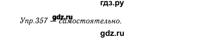 ГДЗ по русскому языку 8 класс  Ладыженская   упражнение - 357, Решебник №3