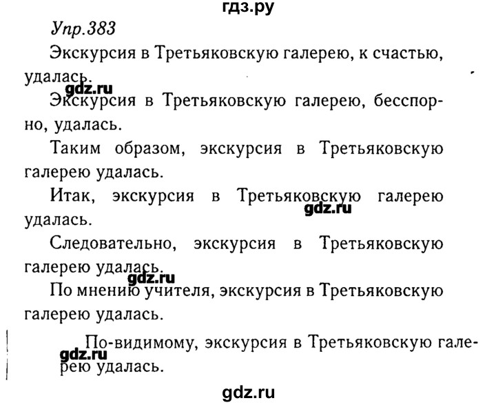 ГДЗ по русскому языку 8 класс  Ладыженская   упражнение - 383, Решебник №3
